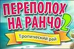 Переполох на ранчо 2 тропический рай