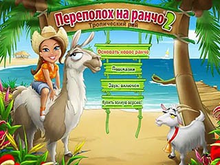 Переполох на ранчо 2 тропический рай