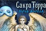 Сакра терра ночь ангела