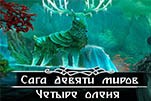 Сага девяти миров четыре оленя
