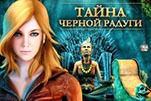 Тайна черной радуги