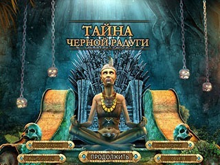 Тайна черной радуги