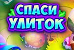 Спаси улиток