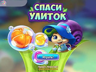 Спаси улиток