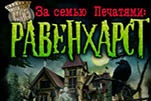 За семью печатями Равенхарст