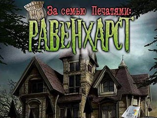 За семью печатями Равенхарст