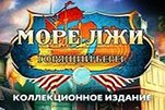 Море лжи горящий берег