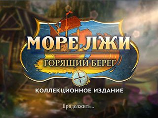Море лжи горящий берег