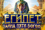 Египет тайна пяти богов