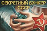Секретный бункер СССР легенда о сумасшедшем профессоре