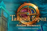 Тайный город лондон вызывает