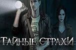 Тайные страхи