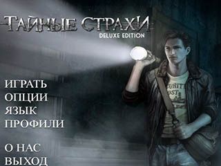 Тайные страхи