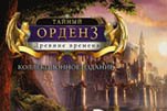 Тайный орден 3 Древние времена 2016