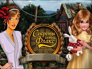 Секреты cемьи Флакс вверх по кроличьей норе