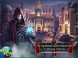 За гранью жестокости тайные грехи