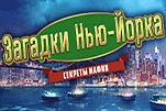 Загадки Нью-Йорка секреты мафии