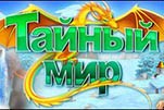 Тайный мир