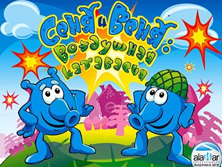 Сеня и веня воздушная катавасия