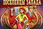 Поселенцы запада