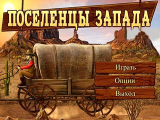 Поселенцы запада