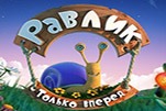 Равлик только вперед