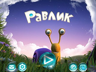 Равлик вперёд