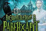 За семью печатями возвращение в Равенхарст