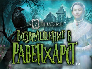 За семью печатями возвращение в Равенхарст