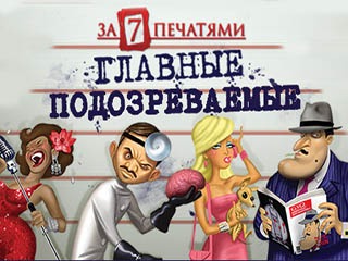 За семью печатями главные подозреваемые