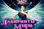 Лабиринты мира