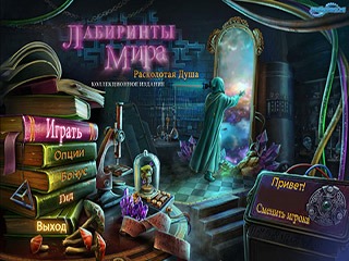 Лабиринты мира