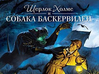 Шерлок Холмс и собака баскервилей