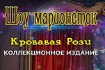 Шоу марионеток кровавая рози