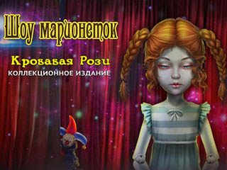 Шоу марионеток кровавая рози