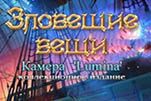 Зловещие вещи камера lumina