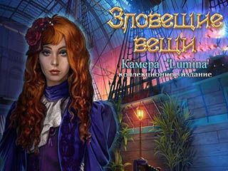 Зловещие вещи камера lumina