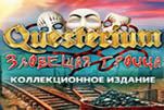 Questerium зловещая троица
