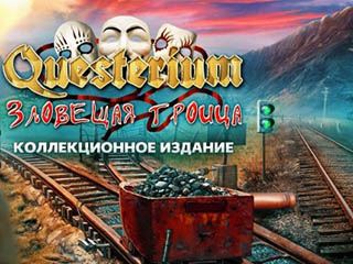 Questerium зловещая троица