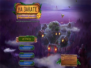 На закате предания