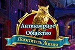 Антикварное общество похититель жизни