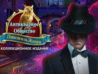 Антикварное общество похититель жизни
