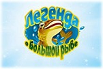 Легенда о большой рыбе