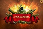 Солдатики