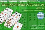 Энциклопедия пасьянсов том 2