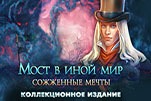 Мост в иной мир Сожженные мечты