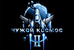 Чужой космос 2