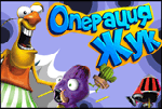 Операция жук