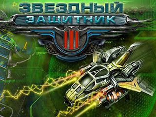 Звездный защитник 3