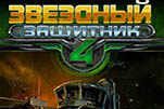 Звездный защитник 4